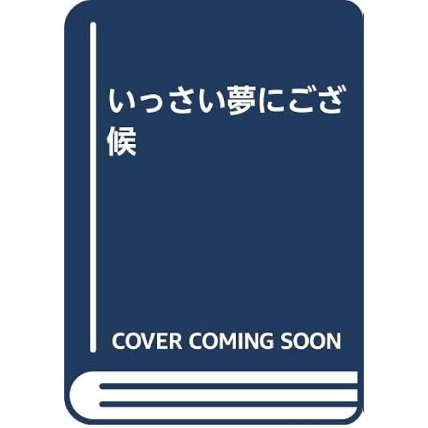 いっさい夢にござ候―本間雅晴中将伝 (1972年) |本 | 通販 | Amazon